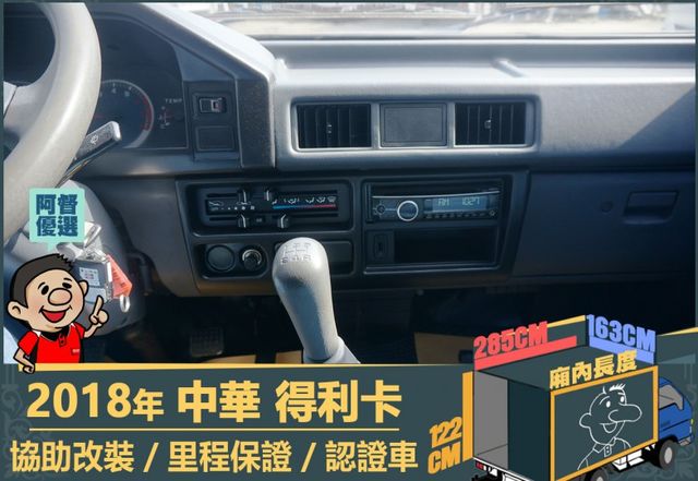 2018年得利卡│3人座│一年僅跑不到一萬六千公里│里程保證│全車系第三方認證│全宇宙唯一不沒收訂金│交車全車保固一個月  第7張相片