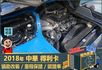 2018年得利卡│3人座│一年僅跑不到一萬六千公里│里程保證│全車系第三方認證│全宇宙唯一不沒收訂金│交車全車保固一個月  第13張縮圖