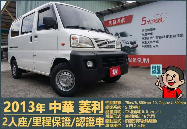2013年 中華菱利1.2│2人座│一年僅跑不到一萬五千公里│廂型貨車│手排耐操│全車系第三方認證│全宇宙唯一不沒收訂金  第1張相片