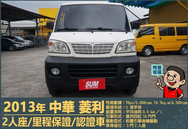 2013年 中華菱利1.2│2人座│一年僅跑不到一萬五千公里│廂型貨車│手排耐操│全車系第三方認證│全宇宙唯一不沒收訂金  第2張相片
