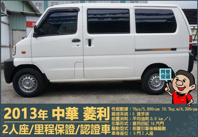 2013年 中華菱利1.2│2人座│一年僅跑不到一萬五千公里│廂型貨車│手排耐操│全車系第三方認證│全宇宙唯一不沒收訂金  第5張相片