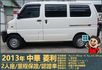 2013年 中華菱利1.2│2人座│一年僅跑不到一萬五千公里│廂型貨車│手排耐操│全車系第三方認證│全宇宙唯一不沒收訂金  第5張縮圖