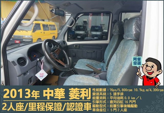 2013年 中華菱利1.2│2人座│一年僅跑不到一萬五千公里│廂型貨車│手排耐操│全車系第三方認證│全宇宙唯一不沒收訂金  第6張相片