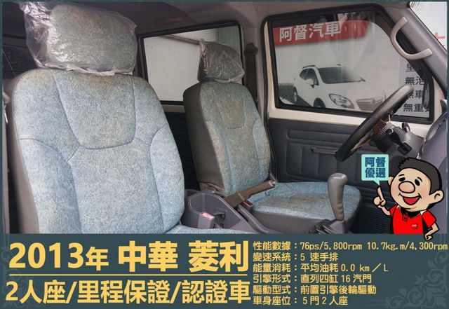 2013年 中華菱利1.2│2人座│一年僅跑不到一萬五千公里│廂型貨車│手排耐操│全車系第三方認證│全宇宙唯一不沒收訂金  第7張相片