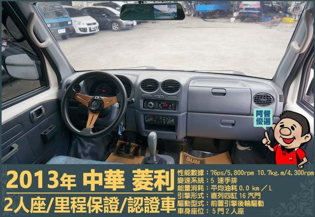 2013年 中華菱利1.2│2人座│一年僅跑不到一萬五千公里│廂型貨車│手排耐操│全車系第三方認證│全宇宙唯一不沒收訂金  第8張相片
