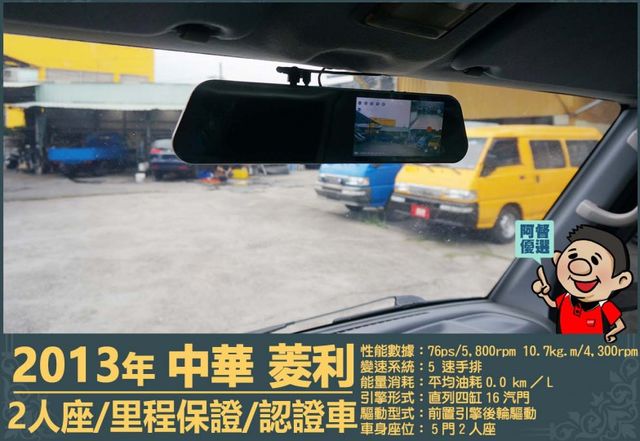 2013年 中華菱利1.2│2人座│一年僅跑不到一萬五千公里│廂型貨車│手排耐操│全車系第三方認證│全宇宙唯一不沒收訂金  第10張相片