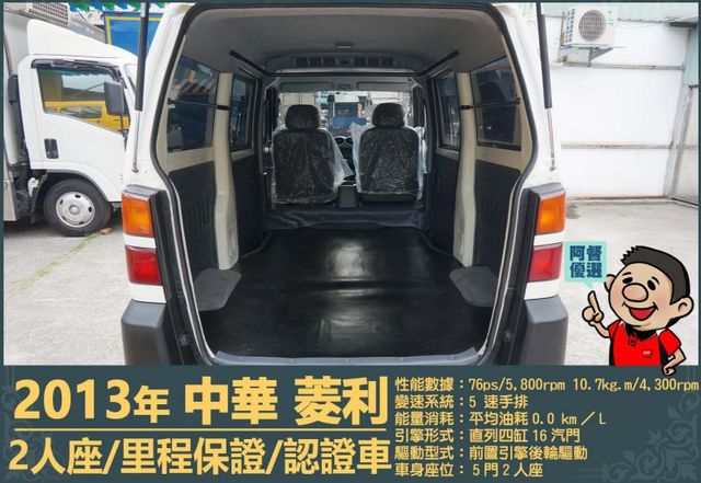 2013年 中華菱利1.2│2人座│一年僅跑不到一萬五千公里│廂型貨車│手排耐操│全車系第三方認證│全宇宙唯一不沒收訂金  第11張相片