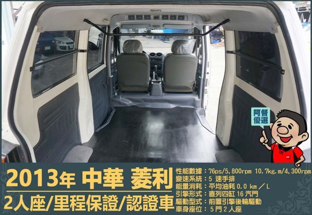 2013年 中華菱利1.2│2人座│一年僅跑不到一萬五千公里│廂型貨車│手排耐操│全車系第三方認證│全宇宙唯一不沒收訂金  第12張相片