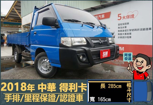2018年得利卡│3人座│一年僅跑不到兩萬三千公里│里程保證│全車系第三方認證│全宇宙唯一不沒收訂金│交車全車保固一個月  第1張相片