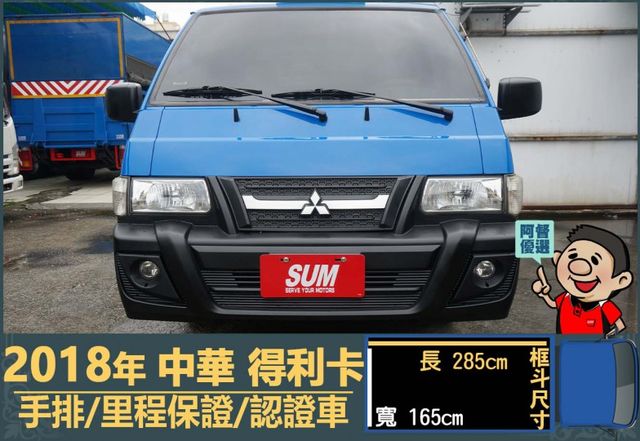 2018年得利卡│3人座│一年僅跑不到兩萬三千公里│里程保證│全車系第三方認證│全宇宙唯一不沒收訂金│交車全車保固一個月  第2張相片