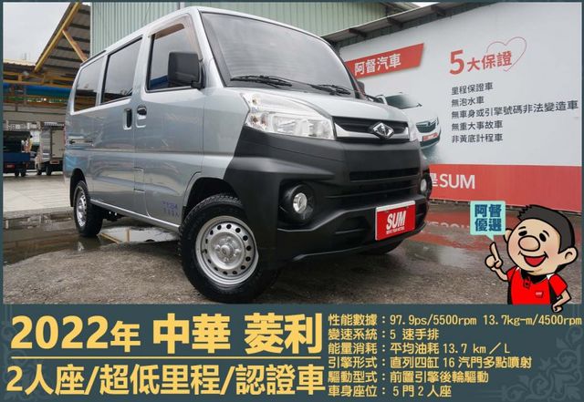 2022年菱利│2人座│超低里程│一年僅跑不到一千六百公里│新車保固中│倒車顯影│全車系第三方認證│全宇宙唯一不沒收訂金  第1張相片