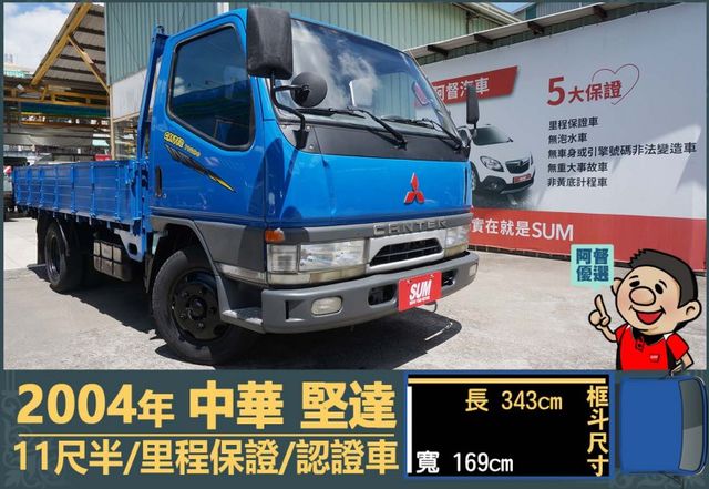 2004堅達│11尺半│一年僅跑不到一萬八千公里│備胎│六輪│全車系第三方認證│全宇宙唯一不沒收訂金│交車全車保固一個月  第1張相片