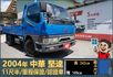 2004堅達│11尺半│一年僅跑不到一萬八千公里│備胎│六輪│全車系第三方認證│全宇宙唯一不沒收訂金│交車全車保固一個月  第1張縮圖