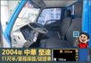 2004堅達│11尺半│一年僅跑不到一萬八千公里│備胎│六輪│全車系第三方認證│全宇宙唯一不沒收訂金│交車全車保固一個月  第6張縮圖