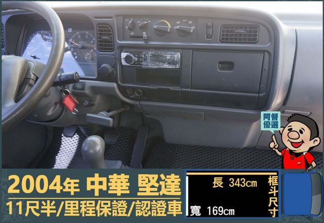 2004堅達│11尺半│一年僅跑不到一萬八千公里│備胎│六輪│全車系第三方認證│全宇宙唯一不沒收訂金│交車全車保固一個月  第7張相片
