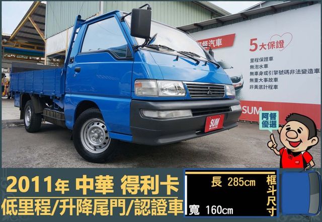 2011年得利卡│低里程│一年僅跑不到六千兩百公里│升降尾門│全車系第三方認證│全宇宙唯一不沒收訂金│交車全車保固一個月  第1張相片