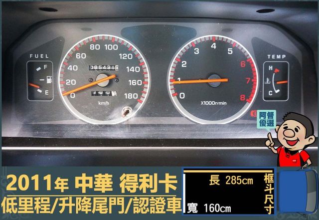 2011年得利卡│低里程│一年僅跑不到六千兩百公里│升降尾門│全車系第三方認證│全宇宙唯一不沒收訂金│交車全車保固一個月  第12張相片