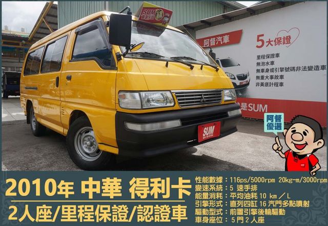 2010年 中華得利卡│2人座貨車│現況交車│保證里程│實車在店｜冷氣正常│備胎│全宇宙唯一不沒收訂金│阿督嚴選貨車首選  第1張相片
