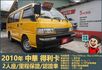 2010年 中華得利卡│2人座貨車│現況交車│保證里程│實車在店｜冷氣正常│備胎│全宇宙唯一不沒收訂金│阿督嚴選貨車首選  第1張縮圖