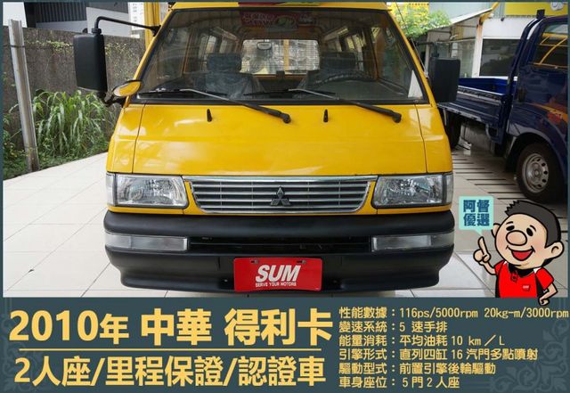 2010年 中華得利卡│2人座貨車│現況交車│保證里程│實車在店｜冷氣正常│備胎│全宇宙唯一不沒收訂金│阿督嚴選貨車首選  第2張相片