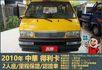 2010年 中華得利卡│2人座貨車│現況交車│保證里程│實車在店｜冷氣正常│備胎│全宇宙唯一不沒收訂金│阿督嚴選貨車首選  第2張縮圖