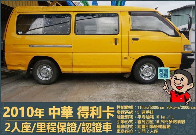 2010年 中華得利卡│2人座貨車│現況交車│保證里程│實車在店｜冷氣正常│備胎│全宇宙唯一不沒收訂金│阿督嚴選貨車首選  第3張相片