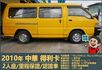 2010年 中華得利卡│2人座貨車│現況交車│保證里程│實車在店｜冷氣正常│備胎│全宇宙唯一不沒收訂金│阿督嚴選貨車首選  第3張縮圖