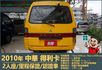 2010年 中華得利卡│2人座貨車│現況交車│保證里程│實車在店｜冷氣正常│備胎│全宇宙唯一不沒收訂金│阿督嚴選貨車首選  第4張縮圖