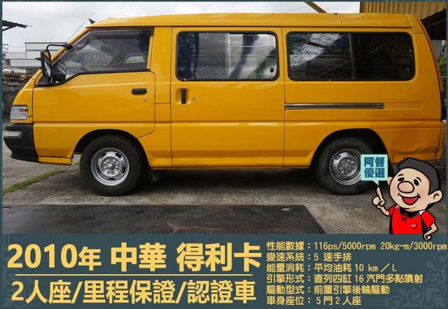 2010年 中華得利卡│2人座貨車│現況交車│保證里程│實車在店｜冷氣正常│備胎│全宇宙唯一不沒收訂金│阿督嚴選貨車首選  第5張相片