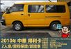 2010年 中華得利卡│2人座貨車│現況交車│保證里程│實車在店｜冷氣正常│備胎│全宇宙唯一不沒收訂金│阿督嚴選貨車首選  第5張縮圖