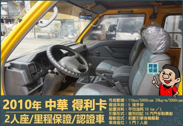 2010年 中華得利卡│2人座貨車│現況交車│保證里程│實車在店｜冷氣正常│備胎│全宇宙唯一不沒收訂金│阿督嚴選貨車首選  第6張相片