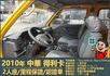 2010年 中華得利卡│2人座貨車│現況交車│保證里程│實車在店｜冷氣正常│備胎│全宇宙唯一不沒收訂金│阿督嚴選貨車首選  第6張縮圖