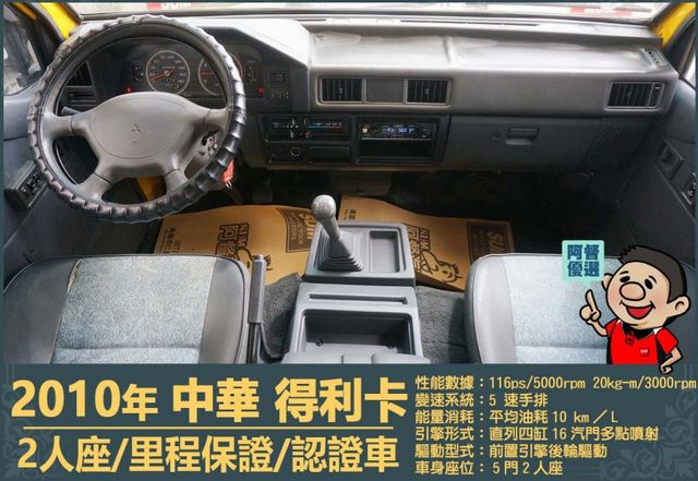 2010年 中華得利卡│2人座貨車│現況交車│保證里程│實車在店｜冷氣正常│備胎│全宇宙唯一不沒收訂金│阿督嚴選貨車首選  第7張相片