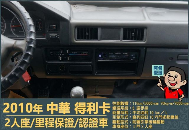 2010年 中華得利卡│2人座貨車│現況交車│保證里程│實車在店｜冷氣正常│備胎│全宇宙唯一不沒收訂金│阿督嚴選貨車首選  第8張相片