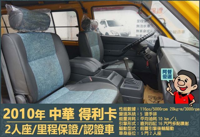 2010年 中華得利卡│2人座貨車│現況交車│保證里程│實車在店｜冷氣正常│備胎│全宇宙唯一不沒收訂金│阿督嚴選貨車首選  第9張相片