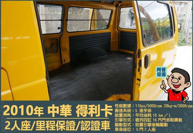 2010年 中華得利卡│2人座貨車│現況交車│保證里程│實車在店｜冷氣正常│備胎│全宇宙唯一不沒收訂金│阿督嚴選貨車首選  第10張相片