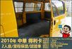 2010年 中華得利卡│2人座貨車│現況交車│保證里程│實車在店｜冷氣正常│備胎│全宇宙唯一不沒收訂金│阿督嚴選貨車首選  第10張縮圖