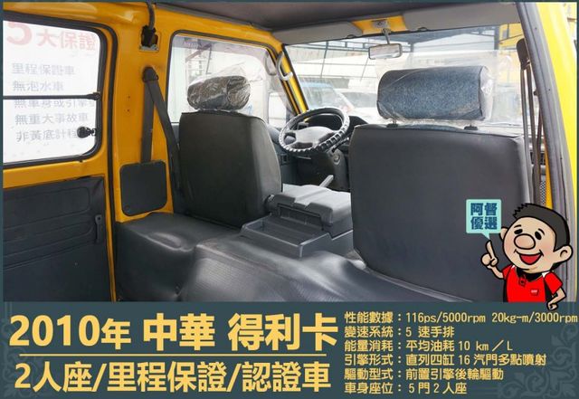 2010年 中華得利卡│2人座貨車│現況交車│保證里程│實車在店｜冷氣正常│備胎│全宇宙唯一不沒收訂金│阿督嚴選貨車首選  第11張相片