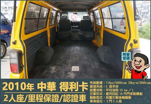 2010年 中華得利卡│2人座貨車│現況交車│保證里程│實車在店｜冷氣正常│備胎│全宇宙唯一不沒收訂金│阿督嚴選貨車首選  第12張相片