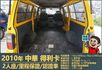 2010年 中華得利卡│2人座貨車│現況交車│保證里程│實車在店｜冷氣正常│備胎│全宇宙唯一不沒收訂金│阿督嚴選貨車首選  第12張縮圖