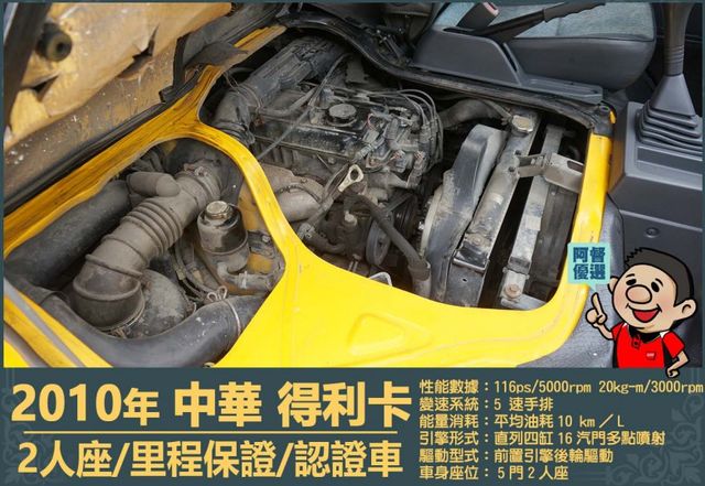 2010年 中華得利卡│2人座貨車│現況交車│保證里程│實車在店｜冷氣正常│備胎│全宇宙唯一不沒收訂金│阿督嚴選貨車首選  第14張相片