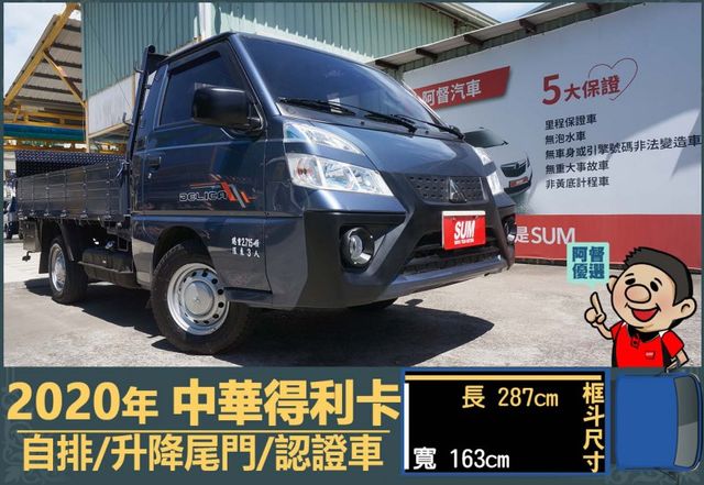 2020得利卡│3人座│自排│升降尾門│行車紀錄器│倒車線影│全車系第三方認證│全宇宙唯一不沒收訂金│交車全車保固一個月  第1張相片