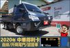 2020得利卡│3人座│自排│升降尾門│行車紀錄器│倒車線影│全車系第三方認證│全宇宙唯一不沒收訂金│交車全車保固一個月  第1張縮圖