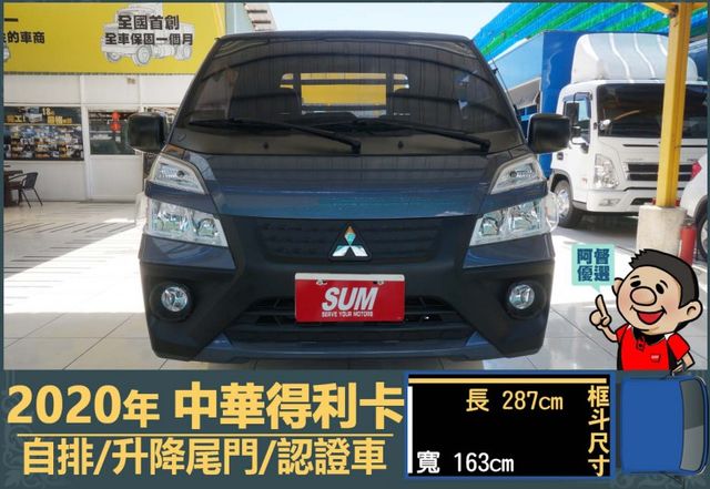 2020得利卡│3人座│自排│升降尾門│行車紀錄器│倒車線影│全車系第三方認證│全宇宙唯一不沒收訂金│交車全車保固一個月  第2張相片