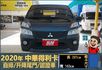 2020得利卡│3人座│自排│升降尾門│行車紀錄器│倒車線影│全車系第三方認證│全宇宙唯一不沒收訂金│交車全車保固一個月  第2張縮圖