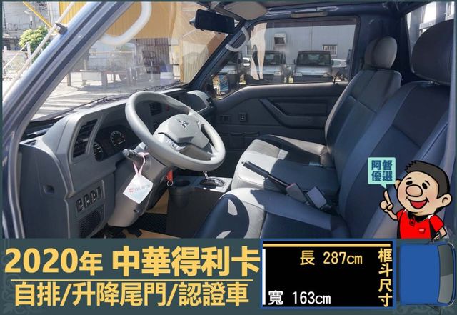 2020得利卡│3人座│自排│升降尾門│行車紀錄器│倒車線影│全車系第三方認證│全宇宙唯一不沒收訂金│交車全車保固一個月  第7張相片