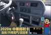 2020得利卡│3人座│自排│升降尾門│行車紀錄器│倒車線影│全車系第三方認證│全宇宙唯一不沒收訂金│交車全車保固一個月  第9張縮圖