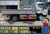 2022年國瑞HINO│7.4噸│11尺半│白鐵斗│低里程│一年僅跑不到八千公里│全宇宙唯一不沒收訂金│阿督嚴選貨車首選  第3張縮圖