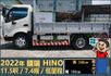 2022年國瑞HINO│7.4噸│11尺半│白鐵斗│低里程│一年僅跑不到八千公里│全宇宙唯一不沒收訂金│阿督嚴選貨車首選  第5張縮圖