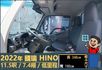 2022年國瑞HINO│7.4噸│11尺半│白鐵斗│低里程│一年僅跑不到八千公里│全宇宙唯一不沒收訂金│阿督嚴選貨車首選  第7張縮圖